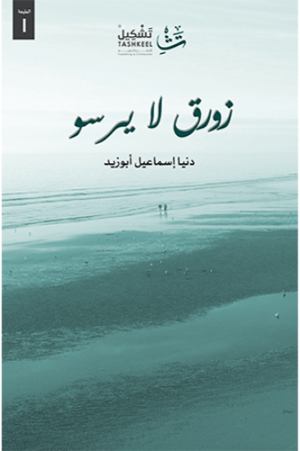 زورق لا يرسو