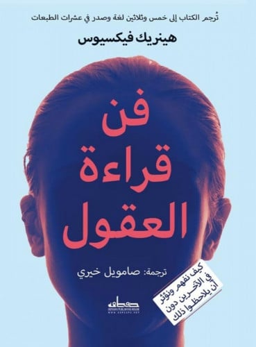 فن قراءة العقول