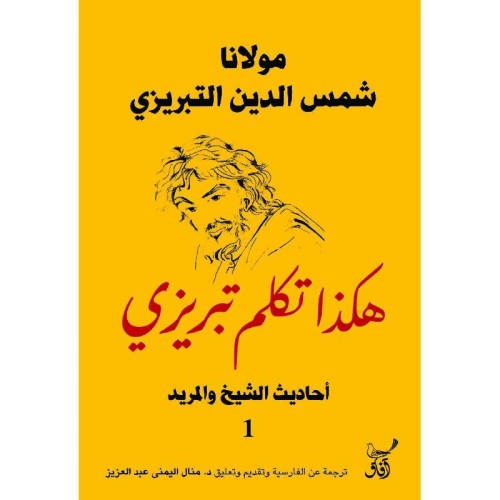 هكذا تكلم تبريزي احاديث الشيخ و المريد