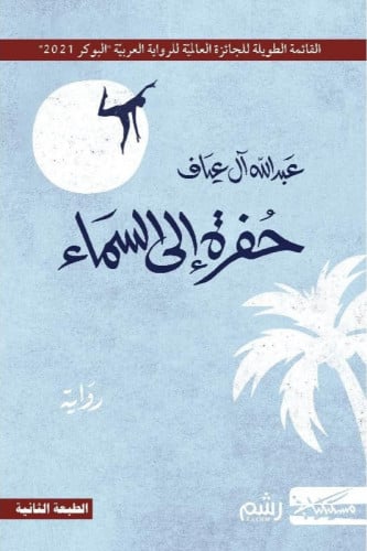 حفرة الى السماء