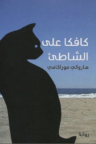 كافكا على الشاطئ