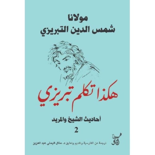 هكذا تكلم تبريزي ٢