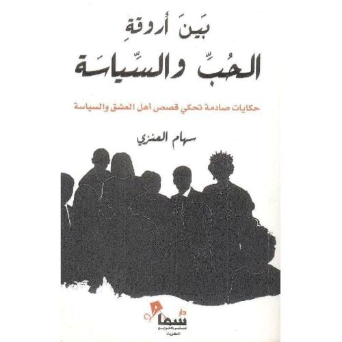 بين اورقة الحب و السياسة