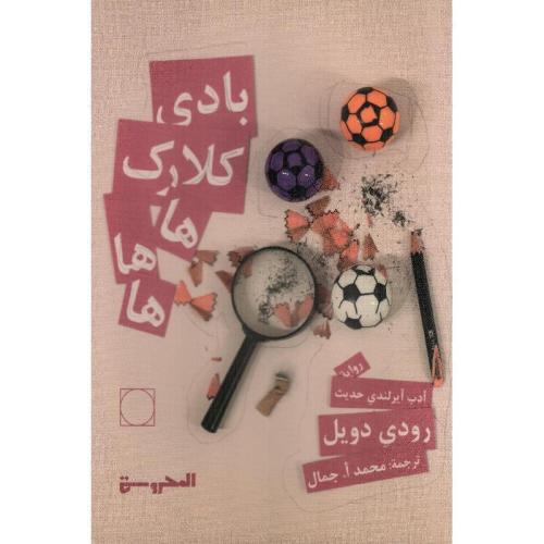 بادي كلارك هاهاها