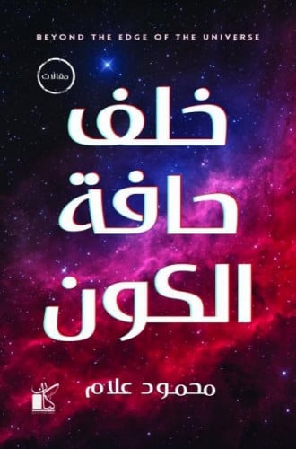 خلف حافه الكون