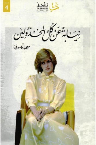 نيابة عن كل المخذولين‎