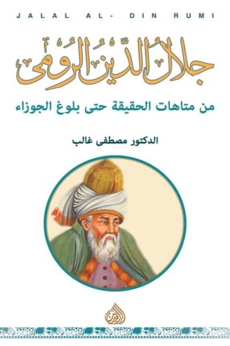 جلال الدين الرومي من متاهات الحقيقة حتى بلوغ الجوز...