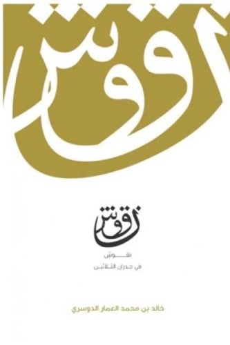 نقوش في جدران الثلاثين