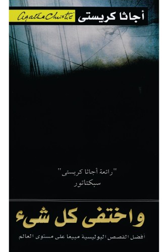 و أختفى كل شئ