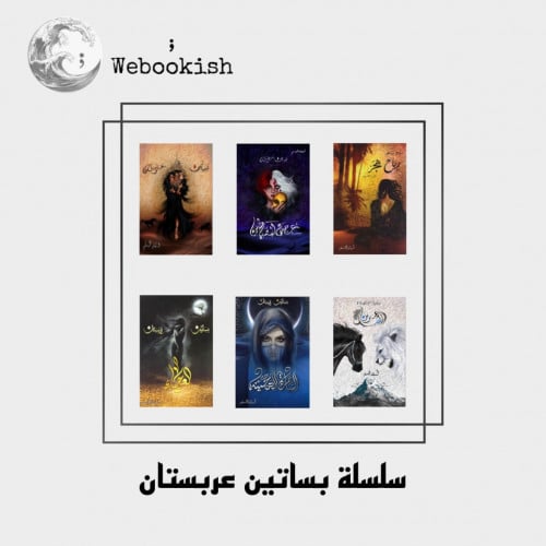 سلسلة بساتين عربستان