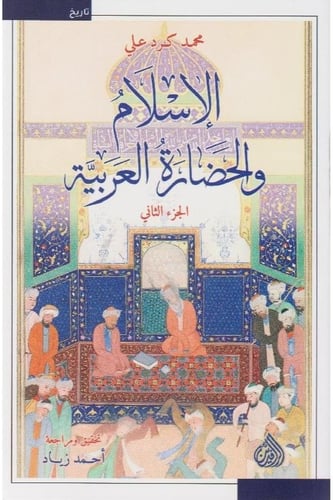 الاسلام و الحضارة الاسلاميه 1\2