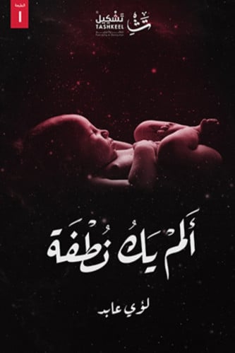 ألم يك نطفة
