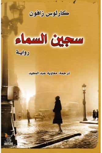 سجين السماء