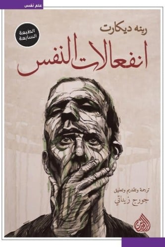 انفعالات النفس