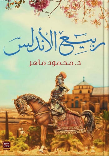 ربيع الأندلس