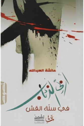 أربي الذئاب في سلة القش