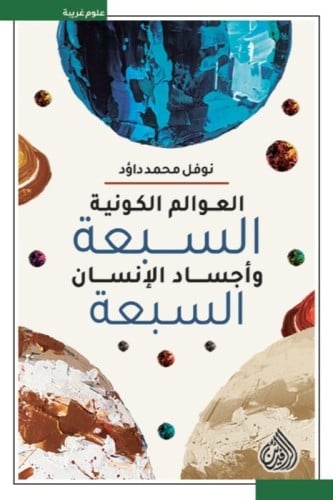 العوالم الكونية