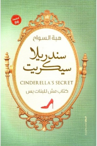 سندريلا سيكريت