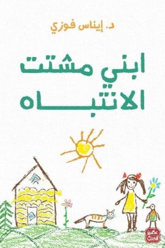 ابني مشتت الانتباه