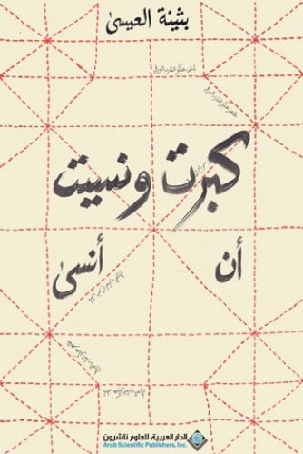 كبرت و نسيت ان انسى