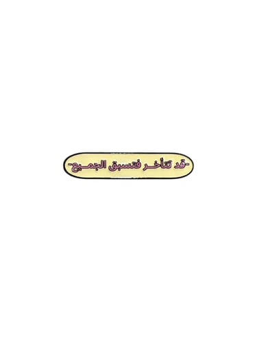 ستيكر حديد | قد تتأخر فتسبق الجميع