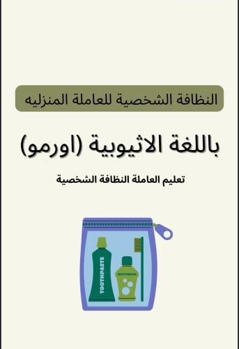 تعليم النظافة الشخصية بالإثيوبية (اورمو)