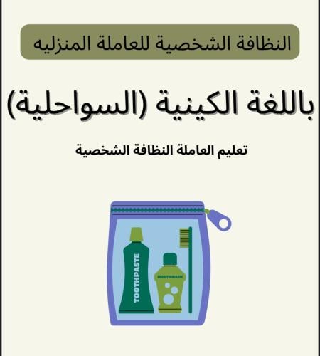 تعليم النظافة الشخصية بالكينية (السواحلية)