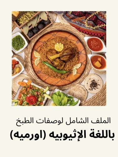 البكج الشامل للطبخ بالاثيوبيه (اورميه)