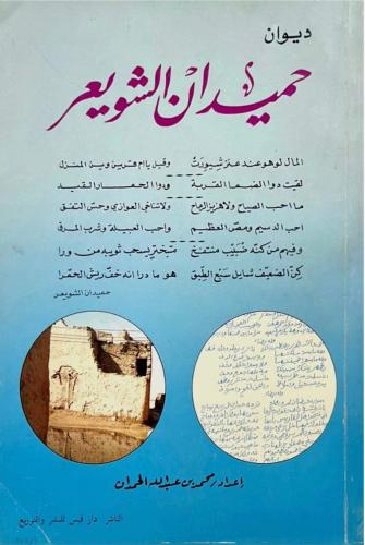 ديوان حميدان الشويعر