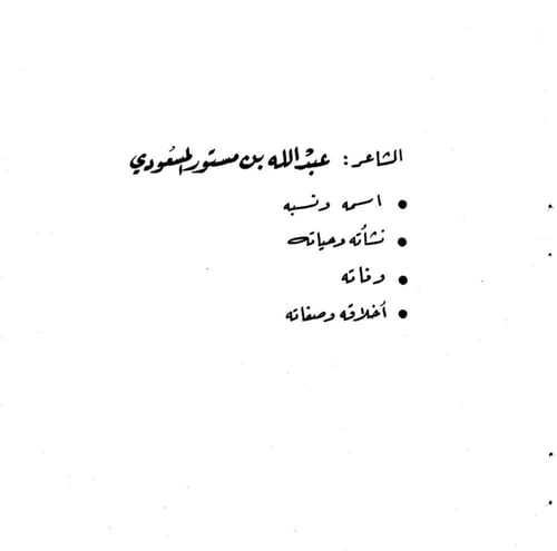 عبدالله المسعودي شاعر هذيل