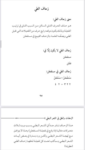 الزحافات والعلل في الشعر النبطي