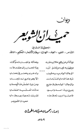 ديوان حميدان الشويعر