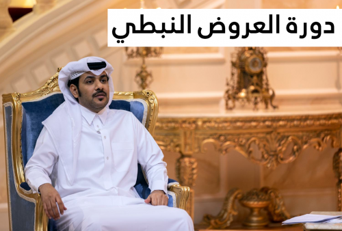 دورة العروض النبطي