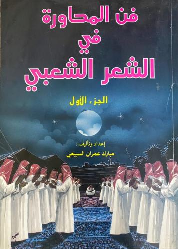 فن المحاورة في الشعر الشعبي