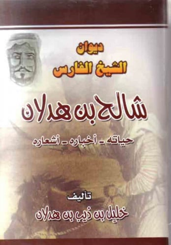 ديوان الفارس شالح بن هدلان