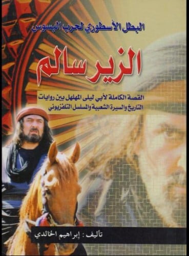 القصة الكاملة للزير سالم - تأليف ابراهيم الخالدي