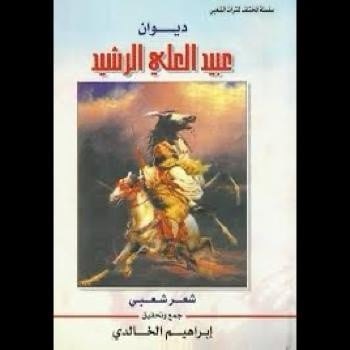 ديوان الأمير الشاعر عبيد العلي الرشيد. تحقيق إبراه...
