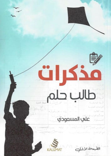 مذكرات طالب حلم