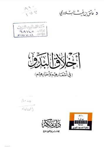 اخلاق البدو قصص وأشعار