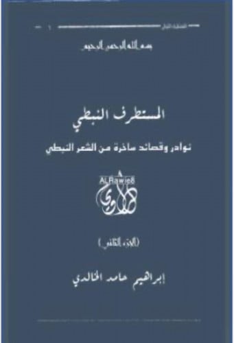 المستطرف النبطي الجزء الثاني