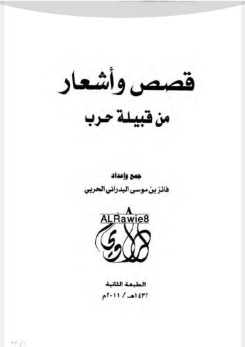 قصص وأشعار من قبيلة حرب