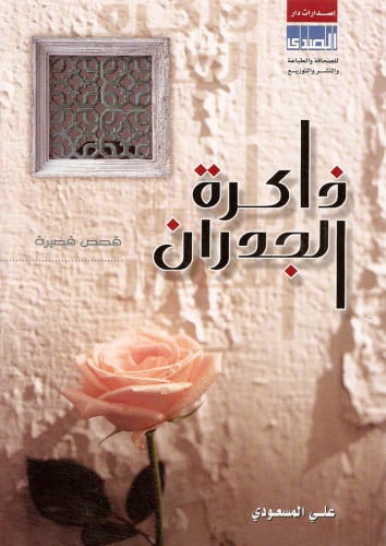 ذاكرة الجدران