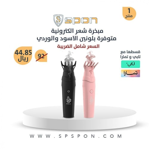 مبخرة شعر الكترونية متوفرة بلونين الاسود والوردي