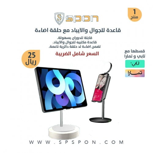 قاعدة للجوال والايباد مع حلقة اضاءة لون اسود