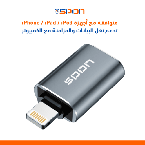 قارئ فلاشة USB للايفون من SPON