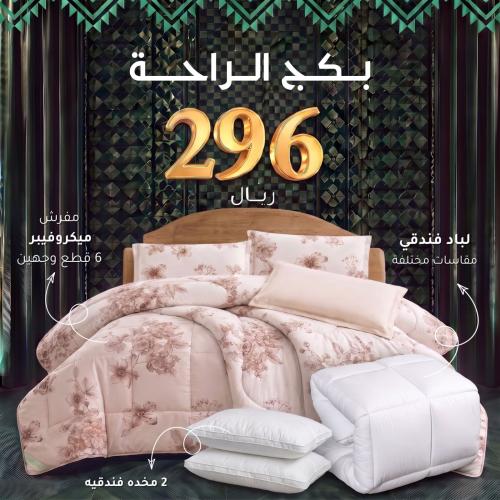 بكج الراحة
