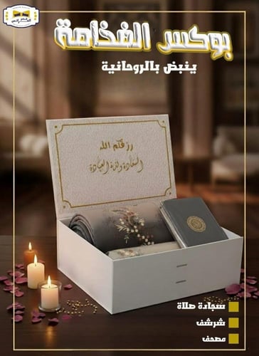 بكس صلاة نسائي مع سجاد وشرشف و مصحف