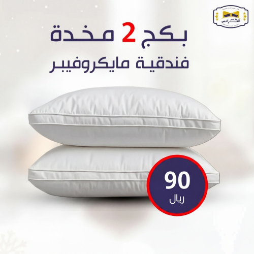 مخده فندقيه شبيه الريش بكج2 مخده