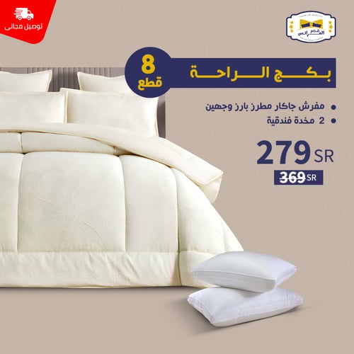 بـــــكـــــج الـراحــــة - نـفـر / نـفـريــن