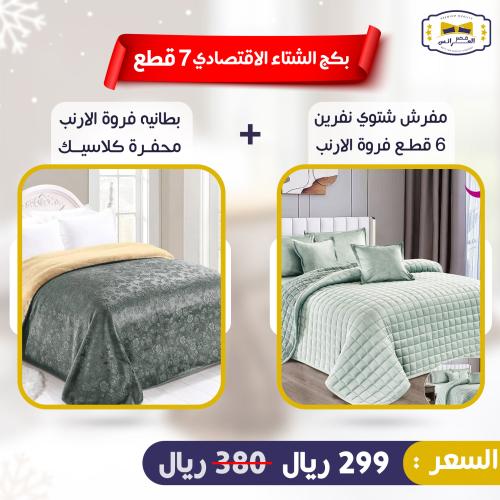 بكج الشتاء الأقتصادي 7 قطع - البكج الثاني